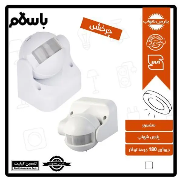 سنسور حرکتی دیواری روکار 180 درجه پارس شهاب - 5