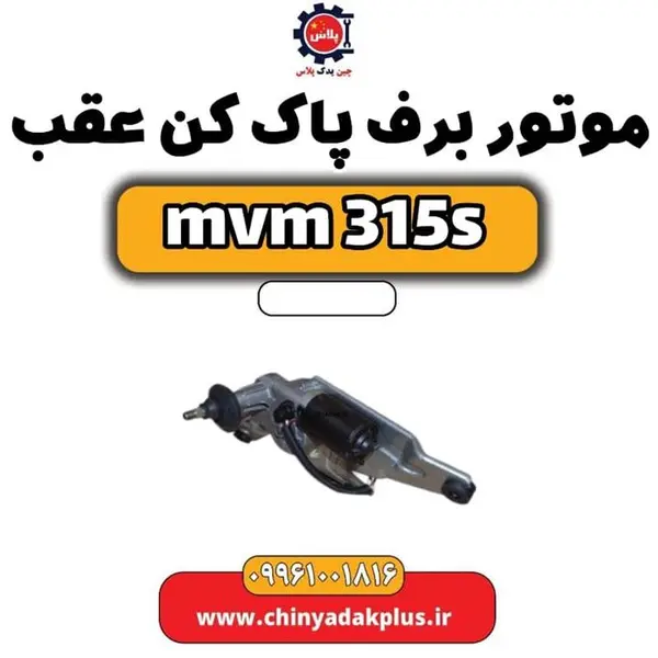 موتور برف پاک کن عقب ام وی ام 315 اس - 2