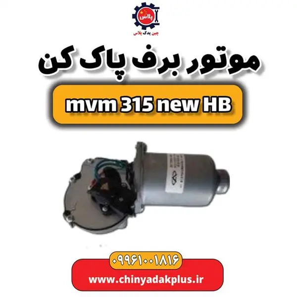 موتور برف پاک کن ام وی ام 315 هاچبک نیو - 3