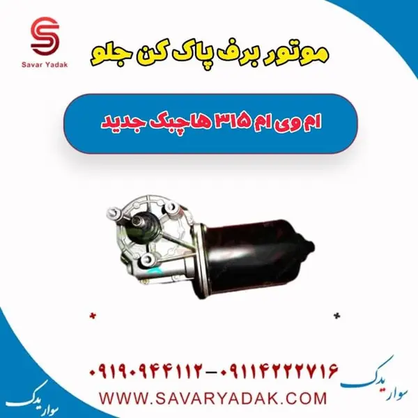 موتور برف پاک کن ام وی ام 315 هاچبک نیو - 2
