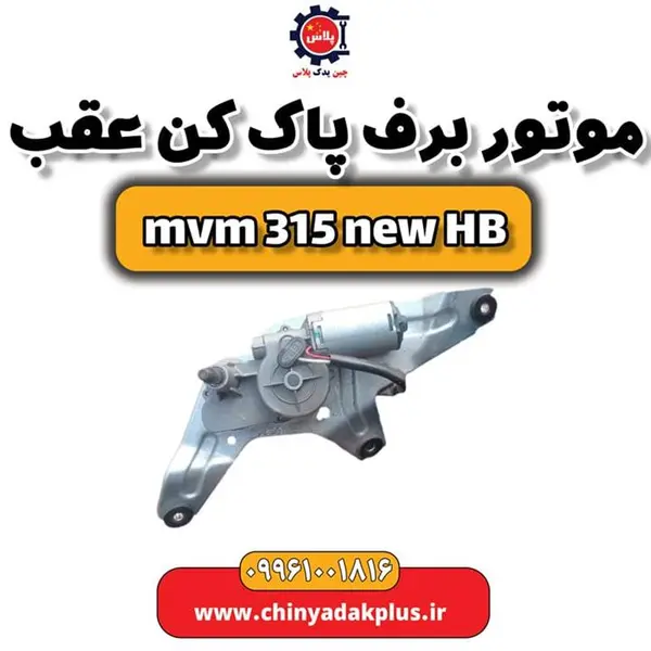 موتور برف پاک کن عقب ام وی ام 315 هاچبک نیو - 2