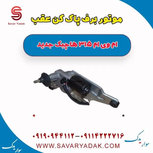 موتور برف پاک کن عقب ام وی ام 315 هاچبک نیو - 3