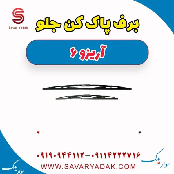 برف پاک کن جلو آریزو 6 - 3