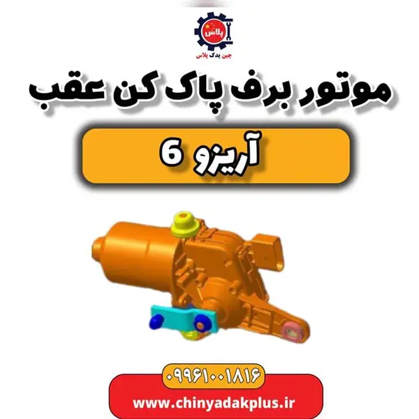 موتور برف پاک کن عقب آریزو 6 - 2