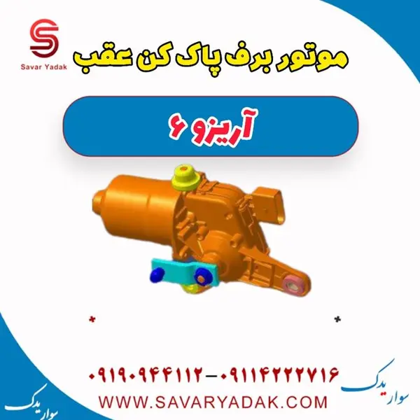 موتور برف پاک کن عقب آریزو 6 - 3