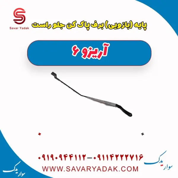 پایه (بازویی) برف پاک کن جلو راست آریزو 6 - 3