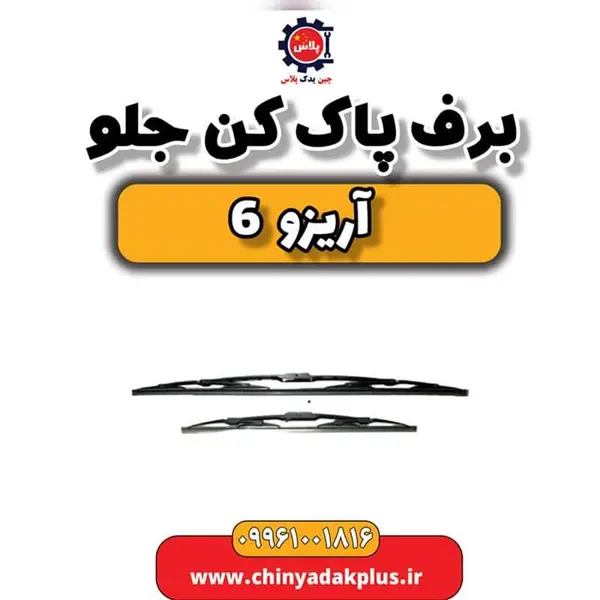 برف پاک کن جلو آریزو 6 - 2