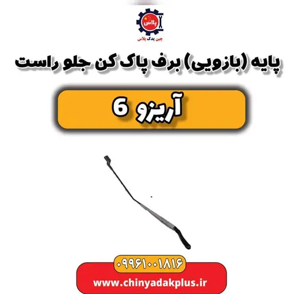 پایه (بازویی) برف پاک کن جلو راست آریزو 6 - 2