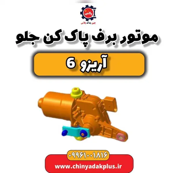 موتور برف پاک کن جلو آریزو 6 - 2