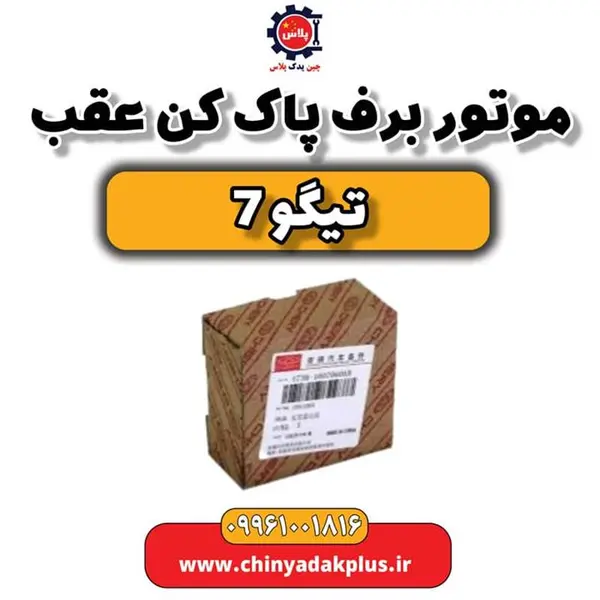 موتور برف پاک کن عقب تیگو 7 - 2