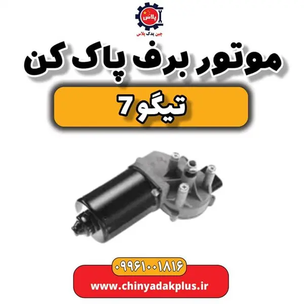 موتور برف پاک کن تیگو 7 - 2