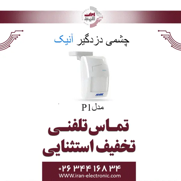 چشمی دزدگیر حرکتی باسیم آنیک مدل Anik P1 - 6