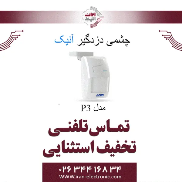 چشمی دزدگیر حرکتی باسیم آنیک مدل Anik P3 - 2