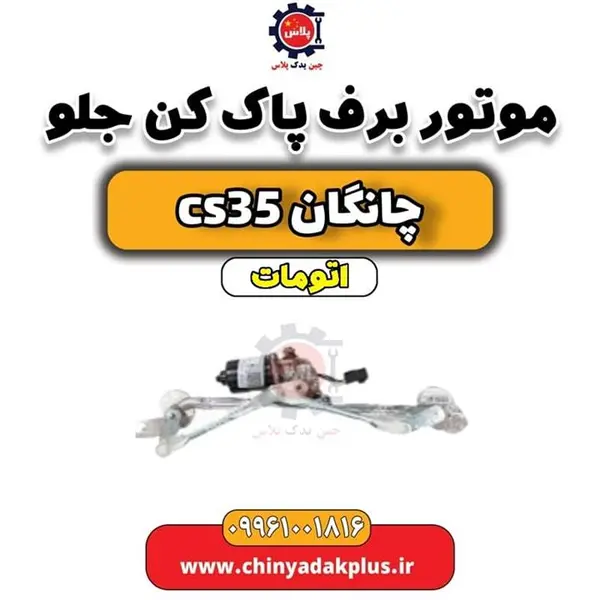 موتور برف پاک کن جلو چانگان CS35 - 3