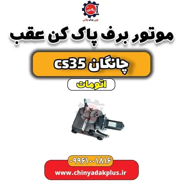 موتور برف پاک کن عقب چانگان CS35 - 3