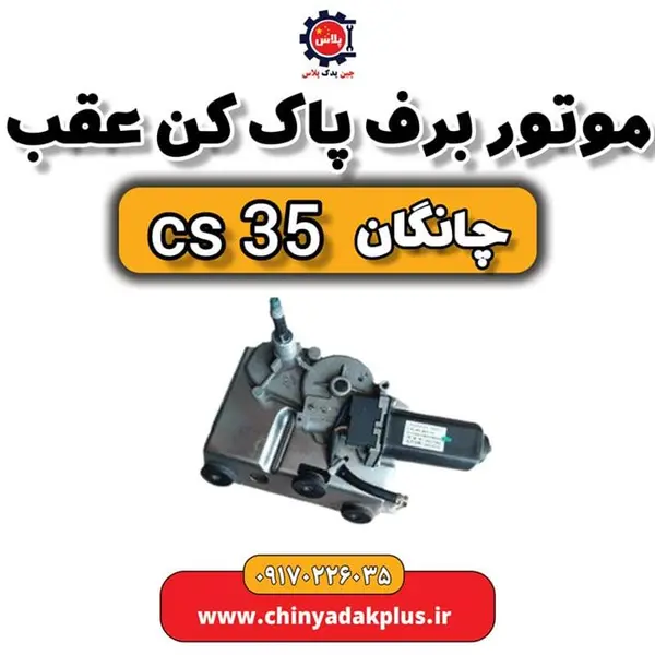 موتور برف پاک کن عقب چانگان CS35 - 2
