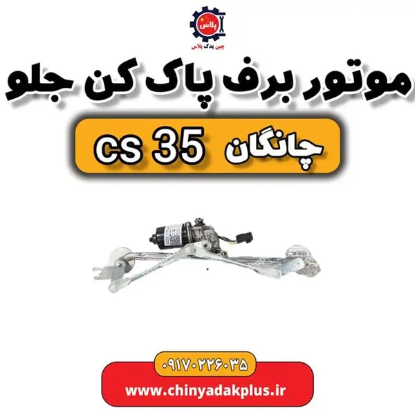 موتور برف پاک کن جلو چانگان CS35 - 2