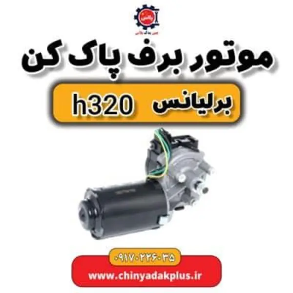موتور برف پاک کن برلیانس H320 - 3