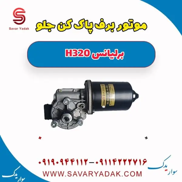 موتور برف پاک کن برلیانس H320 - 2