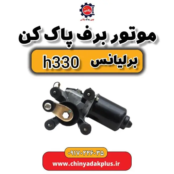 موتور برف پاک کن برلیانس H330 - 3