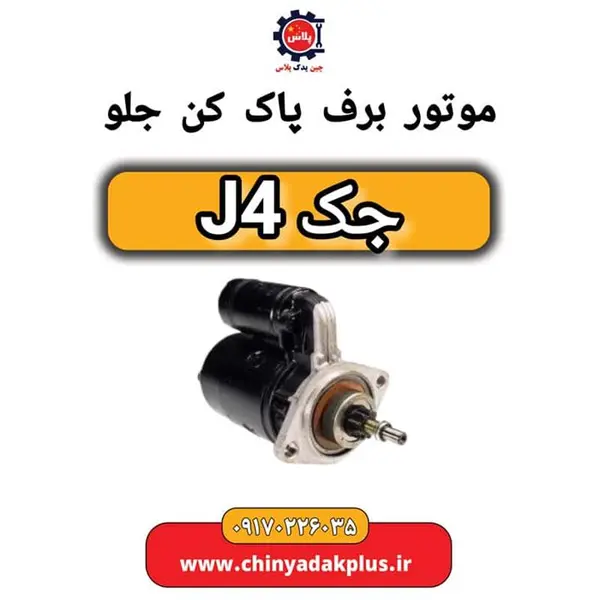 موتور برف پاک کن جلو جک J4 - 2