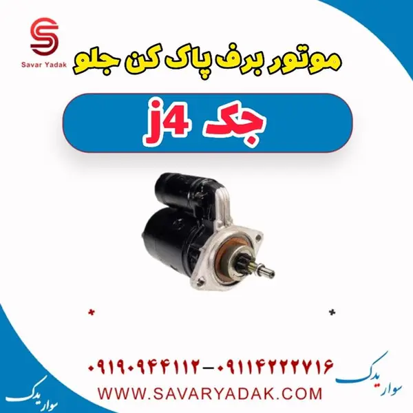 موتور برف پاک کن جلو جک J4 - 3