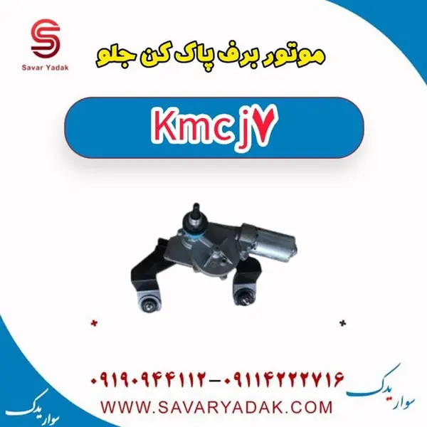 برف پاک کن جلو KMC J7 - 2