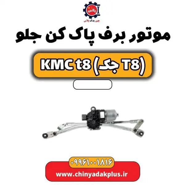 موتور برف پاک کن جلو KMC t8 - 2