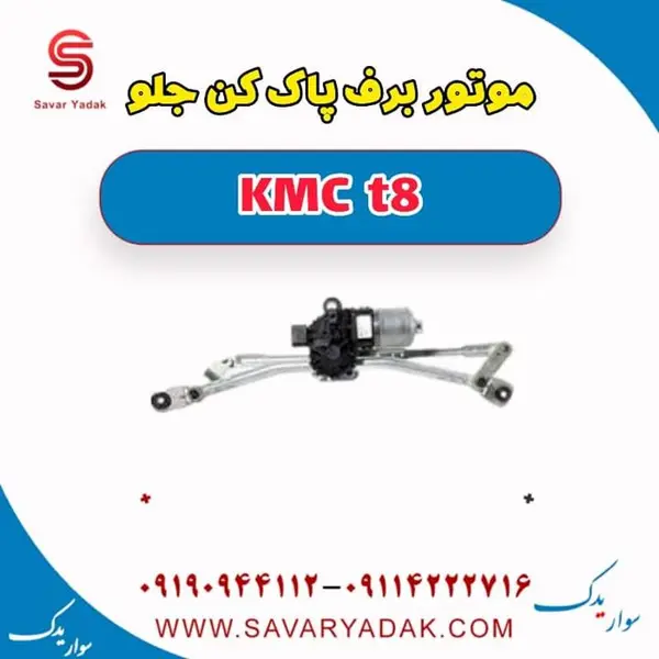 موتور برف پاک کن جلو KMC t8 - 3