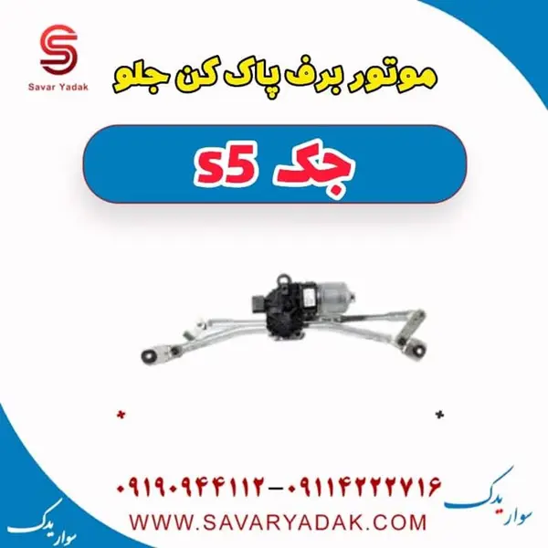 موتور برف پاک کن جلو جک s5 - 2