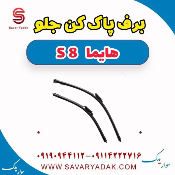 برف پاک کن جلو هایما S8 - 2