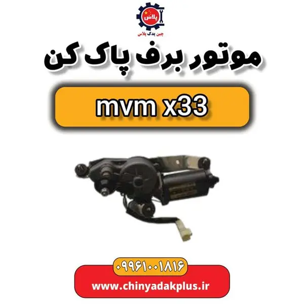 موتور برف پاک کن ام وی ام x33 - 2