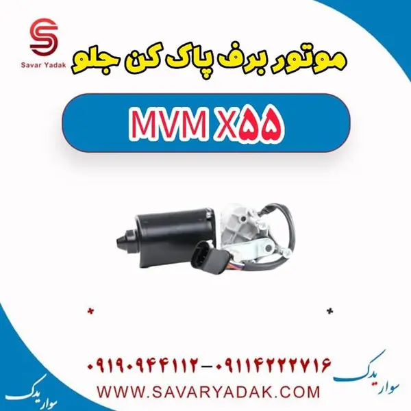 موتور برف پاک کن جلو ام وی ام X55 - 3