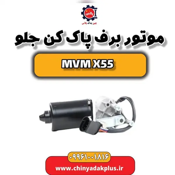 موتور برف پاک کن جلو ام وی ام X55 - 2