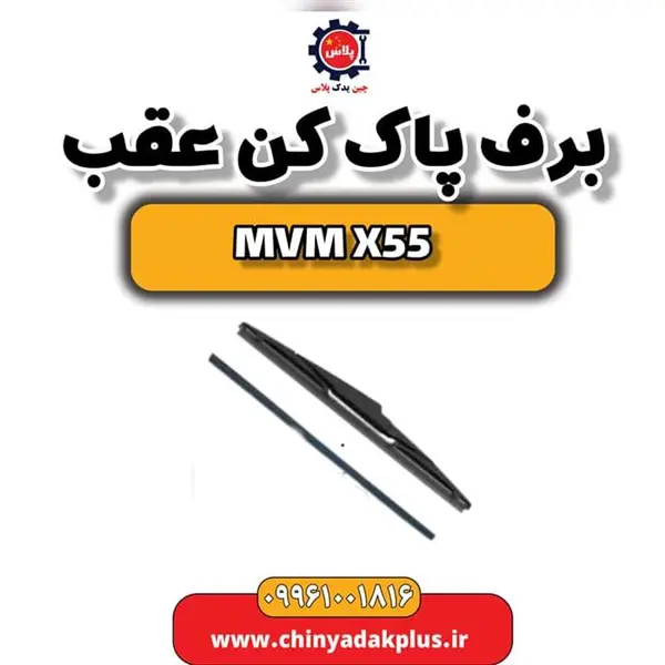 برف پاک کن عقب ام وی ام X55 - 2