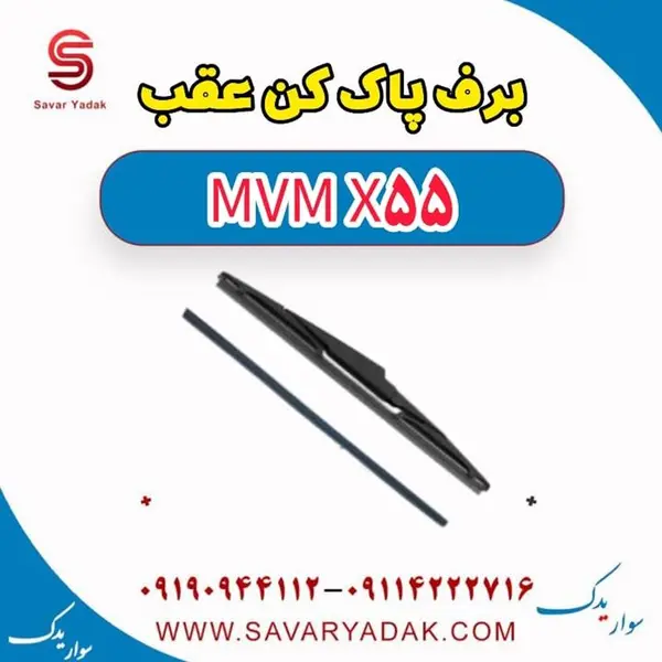 برف پاک کن عقب ام وی ام X55 - 3
