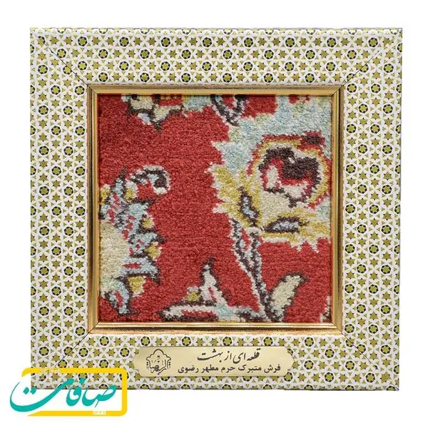 تابلو قطعه فرش متبرک حرم امام رضا (علیه السلام) سایز کوچک - 2