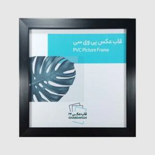 قاب عکس مدل 2525 سایز  25×25 سانتی متر - 3