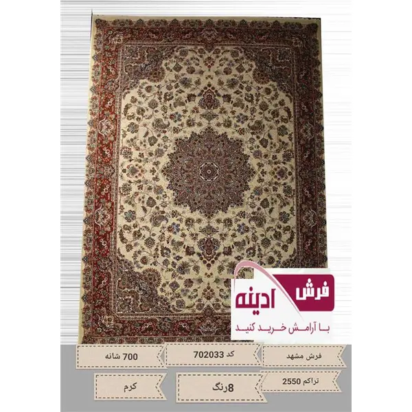 فرش زمرد مشهد 700 شانه تراکم 2550 - 2