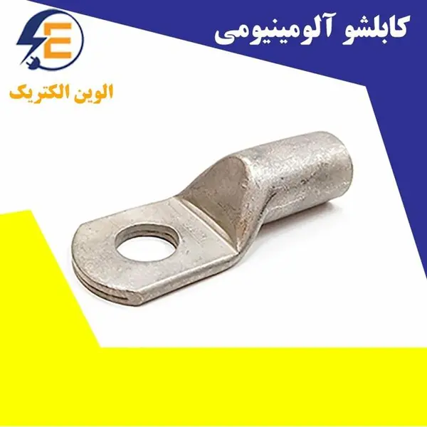 کابلشو آلومینیوم سایز ۵۰ - 2