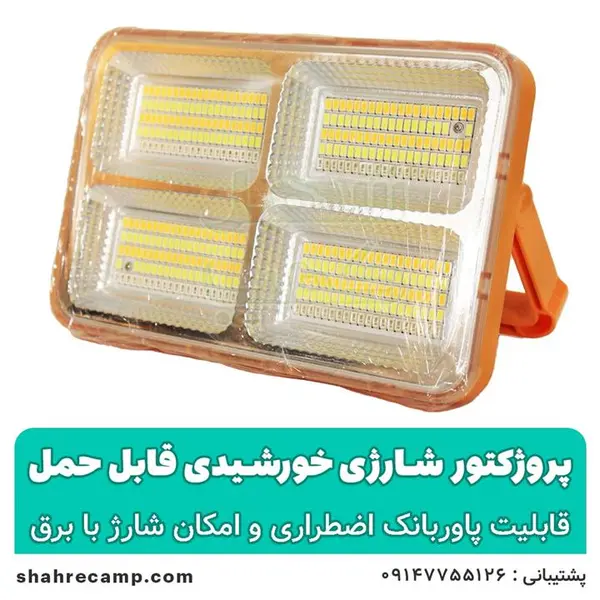 پرژکتور شارژی خورشیدی - 3