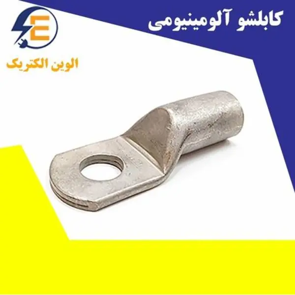 کابلشو آلومینیوم سایز ۵۰ - 3