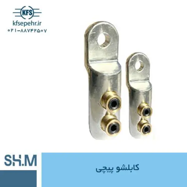 کابلشو پیچی یونیک شاهین مفصل