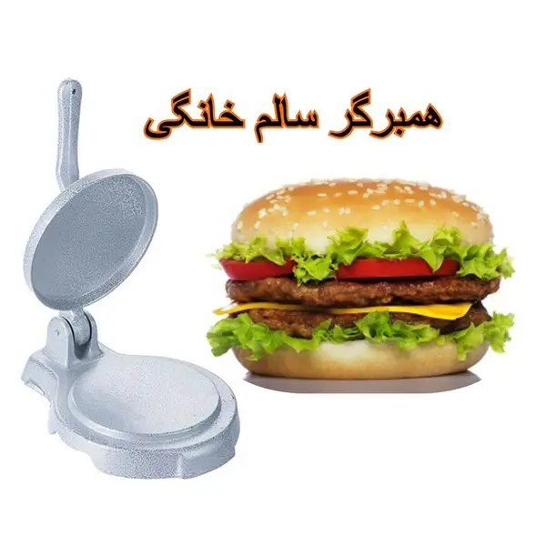 همبرگر ساز دستی - 4