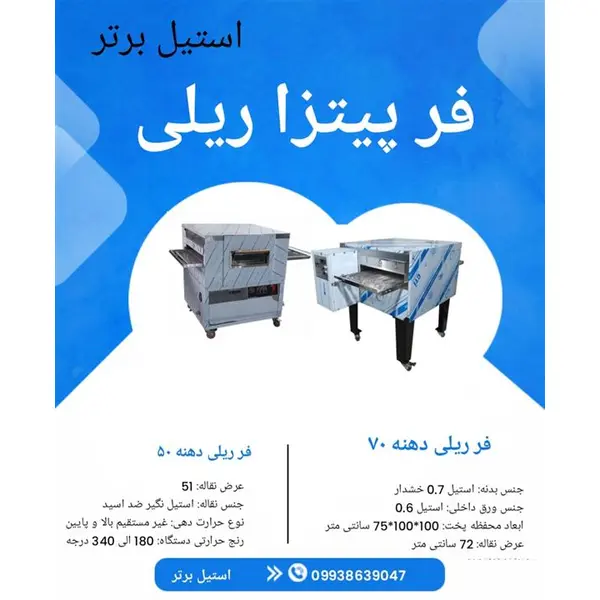 فر پیتزا ریلی - 2