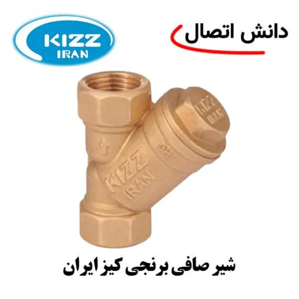 شیر صافی برنجی کیز ایران سایز 1,1/4 اینچ - 2