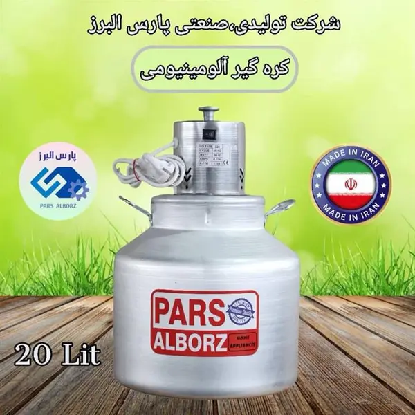 کره گیر و مشک برقی آلومینیومی بالازن 20 لیتری پارس البرز (پس کرایه) - 2