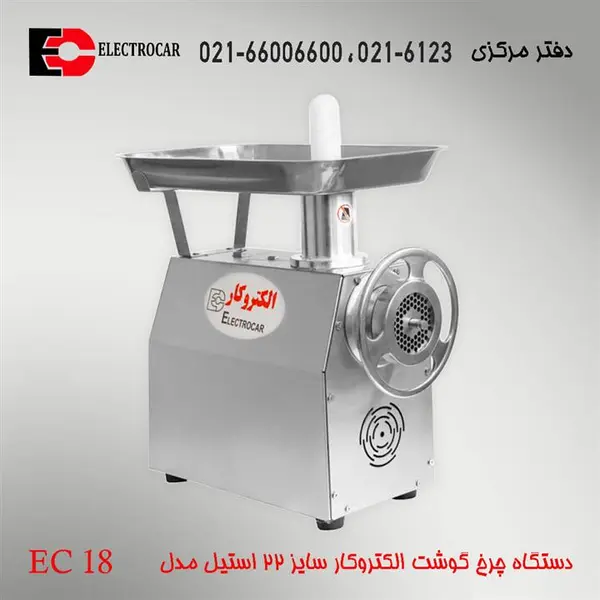 چرخ گوشت الکتروکار سایز 22 مدل EC18 استیل - 2