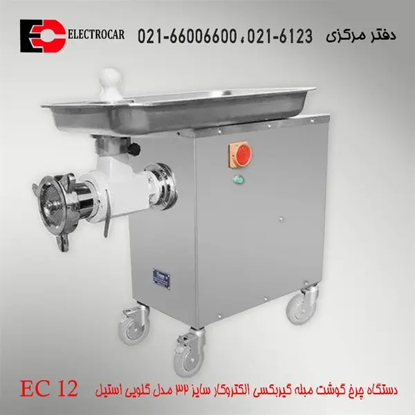 چرخ گوشت گیربکسی 32 مبله گلویی متحرک مدل EC-12 - 3