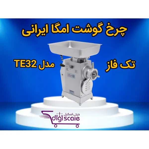 چرخ گوشت امگا 32 ایرانی مدل TE32 - 2